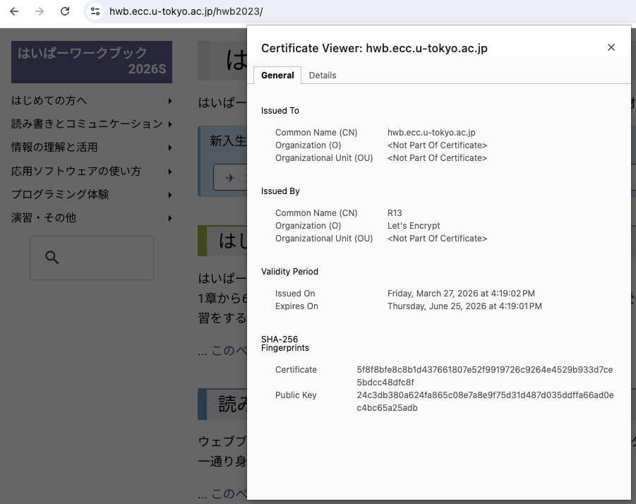 HWBのウェブサーバの証明書: Let’s Encrypt という認証局の署名をもらっていることが読み取れます